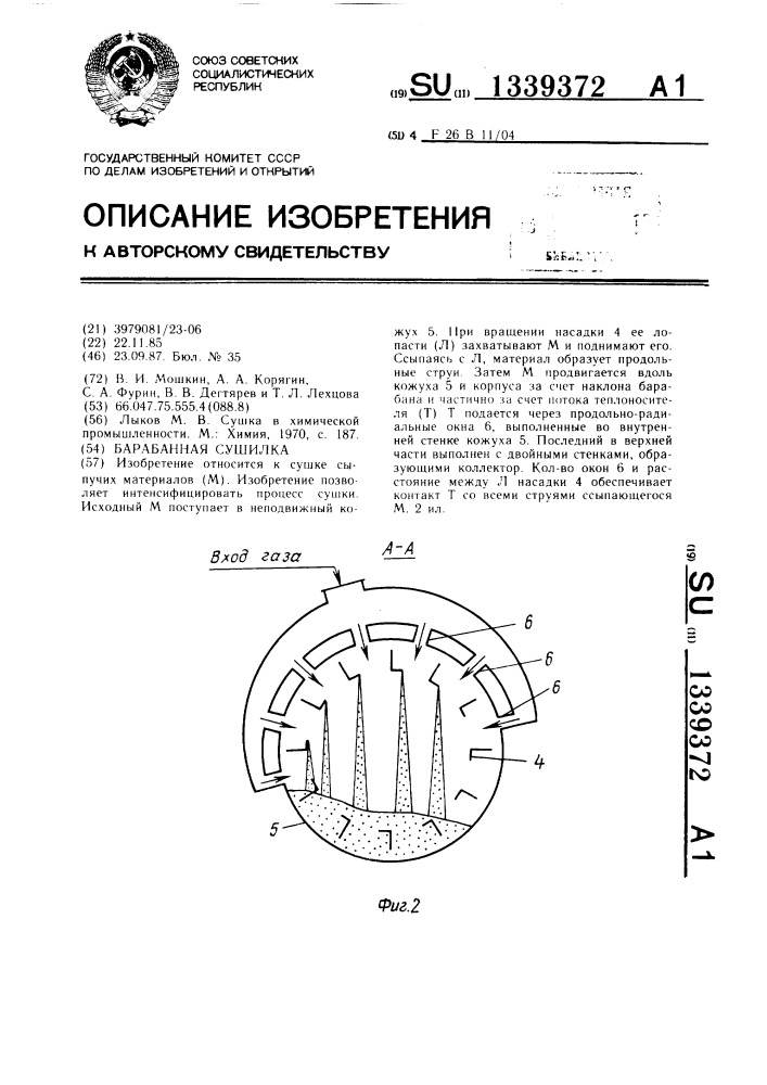 Барабанная сушилка (патент 1339372)