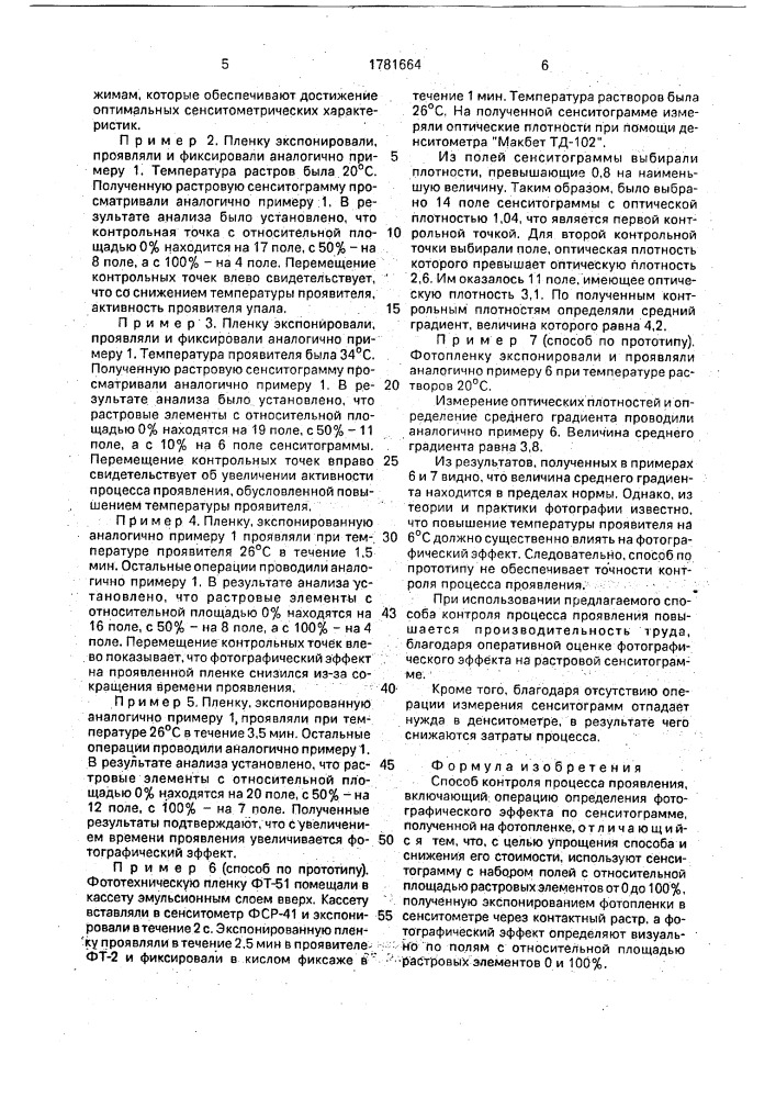 Способ контроля процесса проявления (патент 1781664)