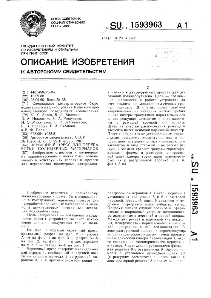 Червячный пресс для переработки полимерных материалов (патент 1593963)