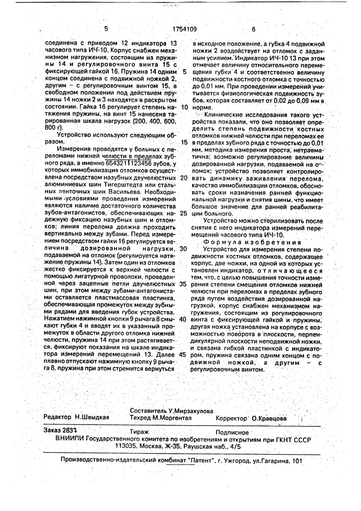 Устройство для измерения степени подвижности костных отломков (патент 1754109)