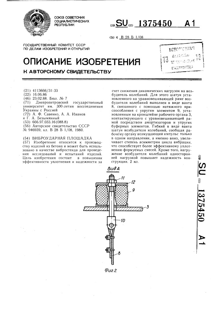 Виброударная площадка (патент 1375450)