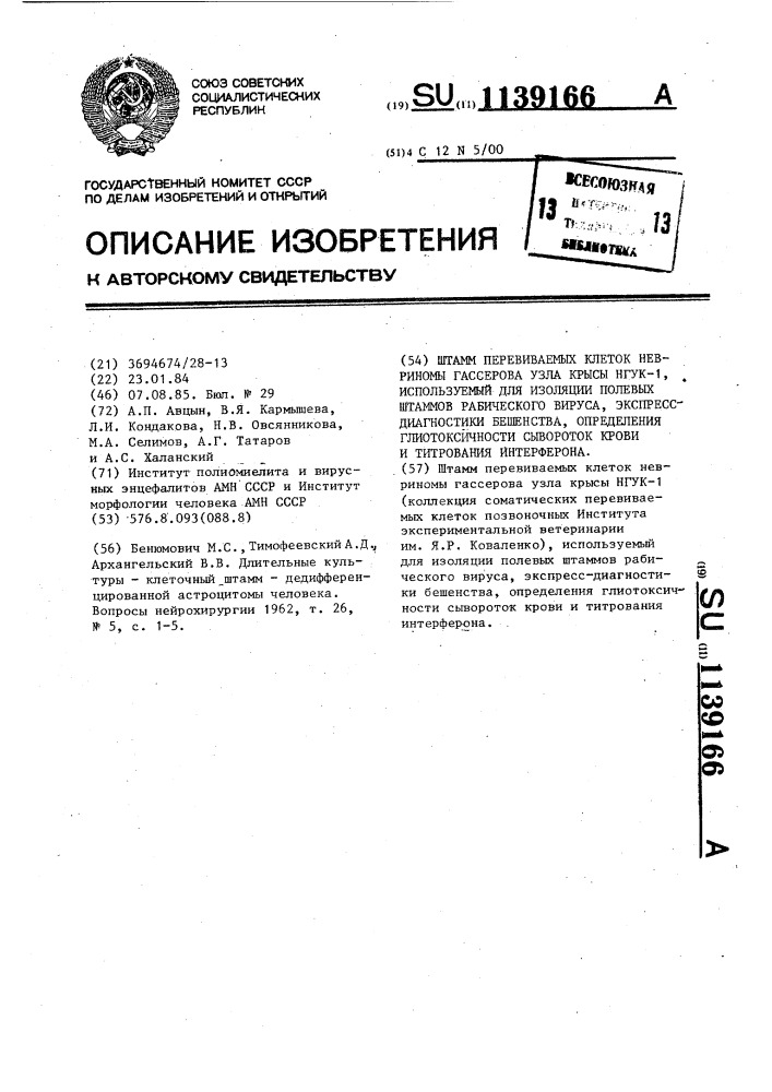 Штамм перевиваемых клеток невриномы гассерова узла крысы нгук-1,используемый для изоляции полевых штаммов рабического вируса,экспресс-диагностики бешенства, определения глиотоксичности сывороток крови и титрования интерферона (патент 1139166)