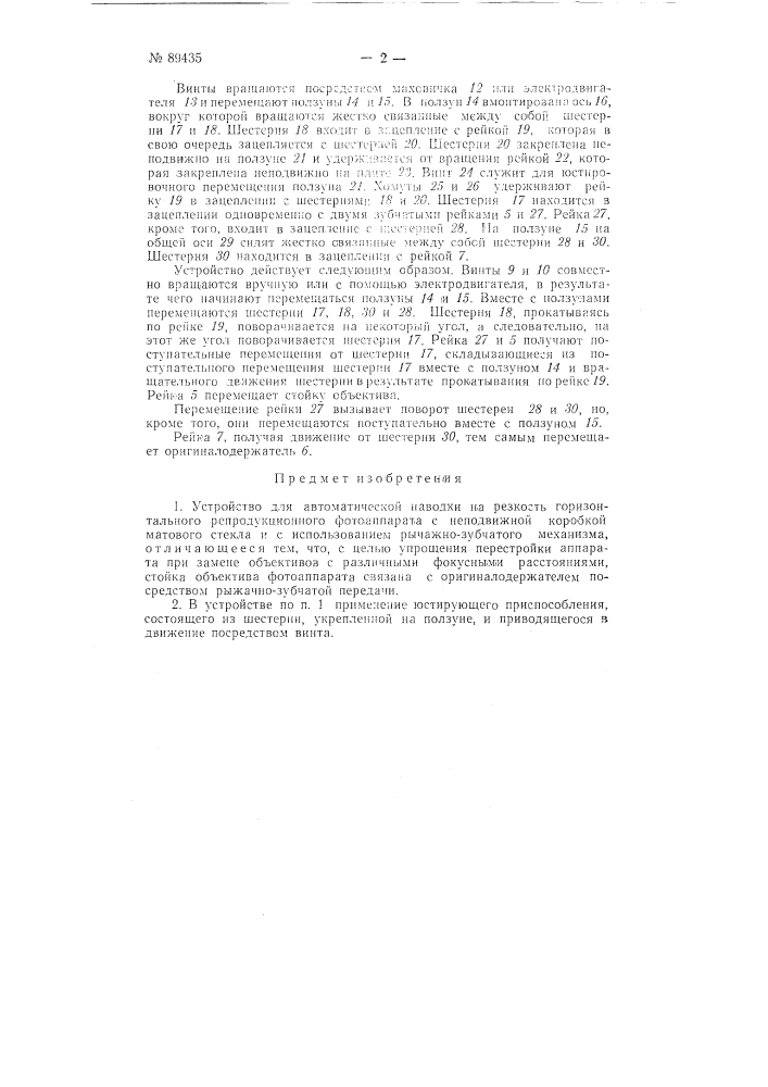 Устройство для автоматической наводки на резкость горизонтального репродукционного фотоаппарата (патент 89435)