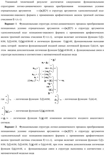 Функциональная структура логико-динамического процесса преобразования позиционных условно отрицательных аргументов &#171;-&#187;[ni]f(2n) в структуру аргументов &quot;дополнительный код&quot; позиционно-знакового формата с применением арифметических аксиом троичной системы счисления f(+1,0,-1) (варианты) (патент 2429565)