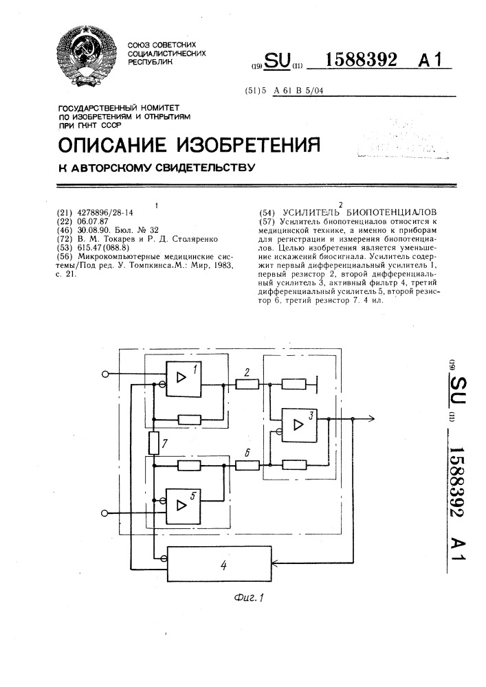 Усилитель биопотенциалов (патент 1588392)