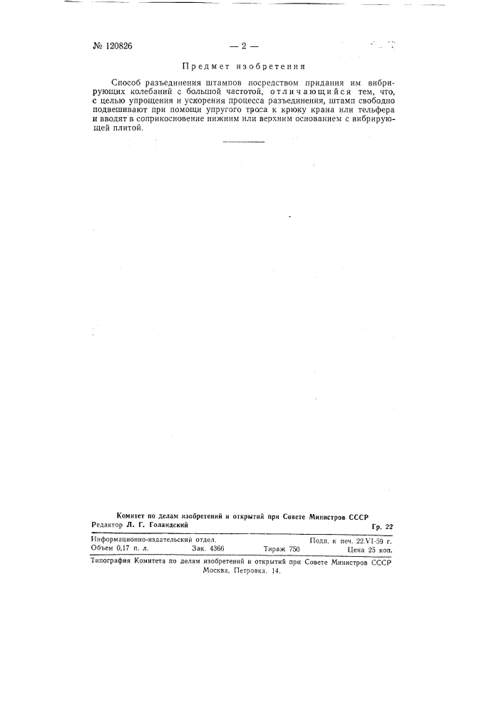 Способ разъединения штампов (патент 120826)
