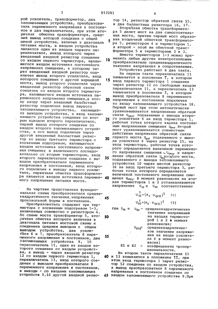 Преобразователь среднеквадратичногозначения напряжения произвольнойформы b постоянное (патент 813281)