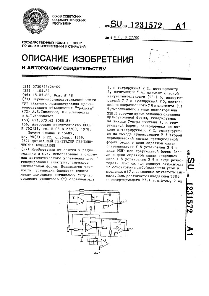 Двухфазный генератор периодических колебаний (патент 1231572)