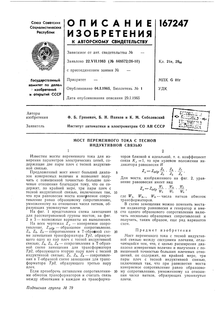 Мост переменного тока с тесной индуктивной связью (патент 167247)