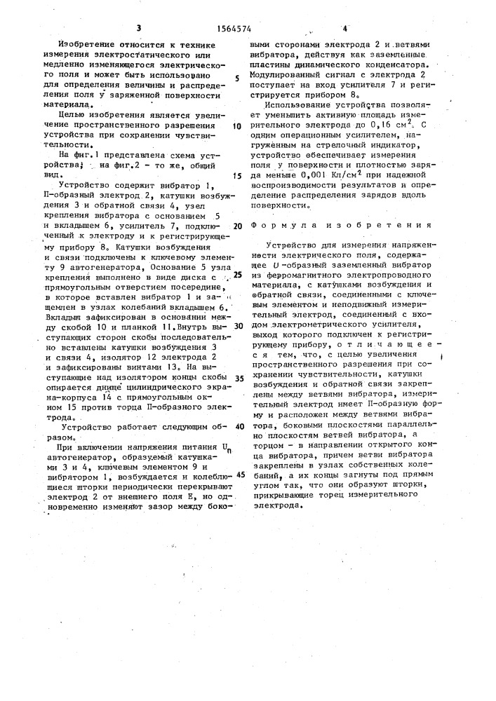 Устройство для измерения напряженности электрического поля (патент 1564574)