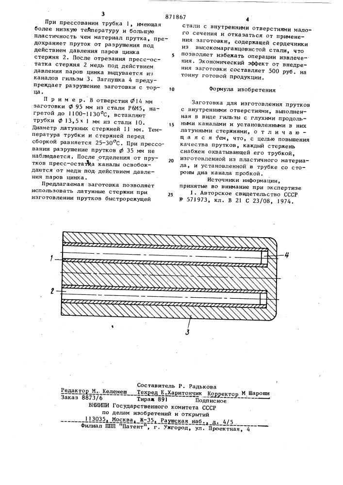 Заготовка для изготовления прутков с внутренними отверстиями (патент 871867)