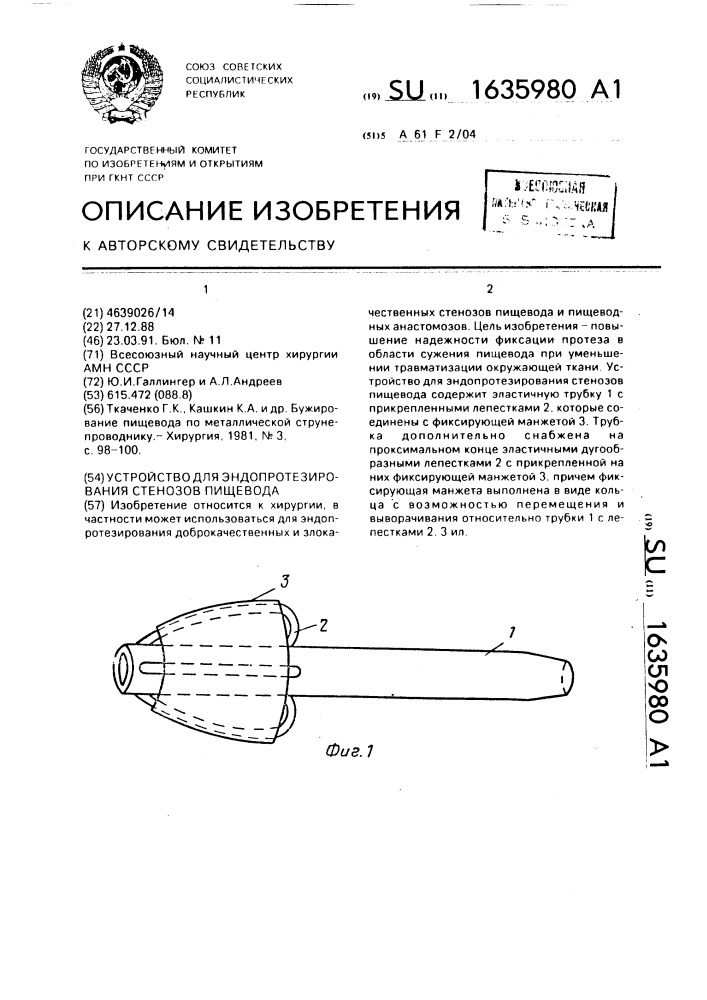 Устройство для эндопротезирования стенозов пищевода (патент 1635980)