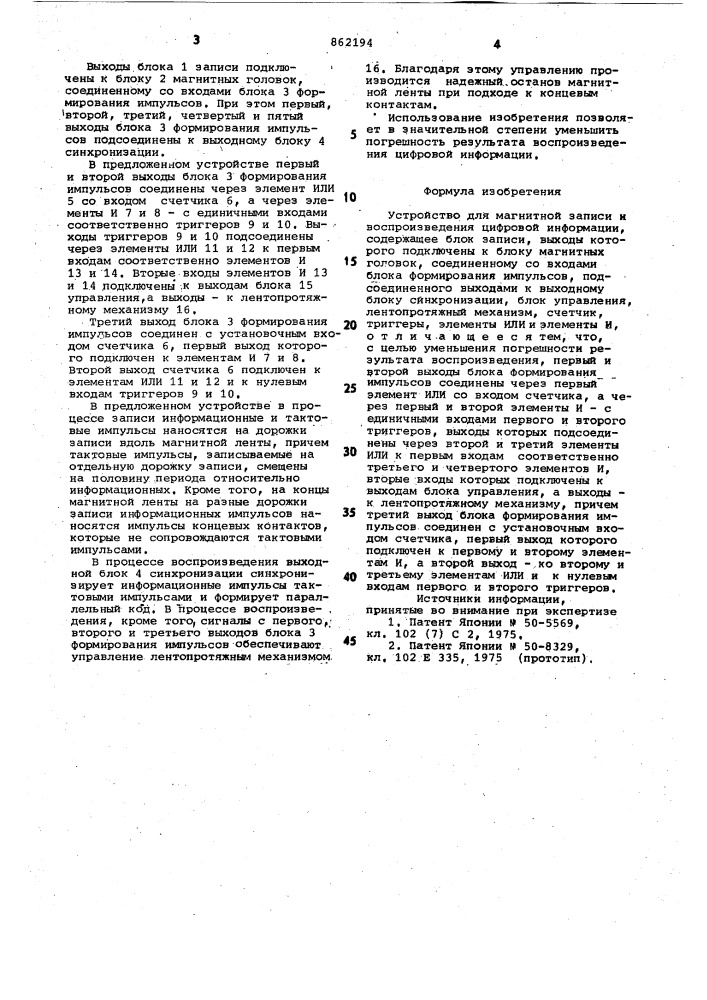 Устройство для магнитной записи и воспроизведения цифровой информации (патент 862194)