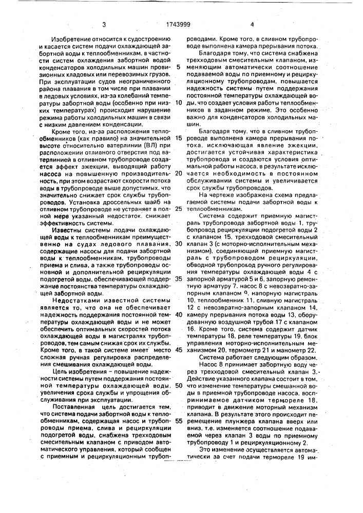 Система подачи забортной воды к теплообменникам (патент 1743999)