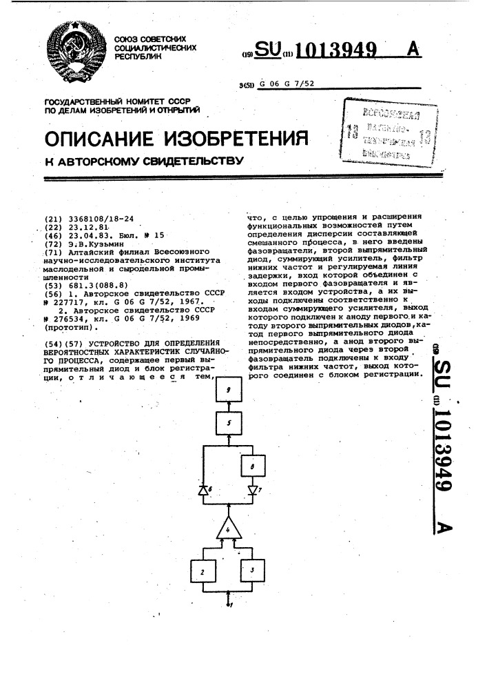 Устройство для определения вероятностных характеристик случайного процесса (патент 1013949)