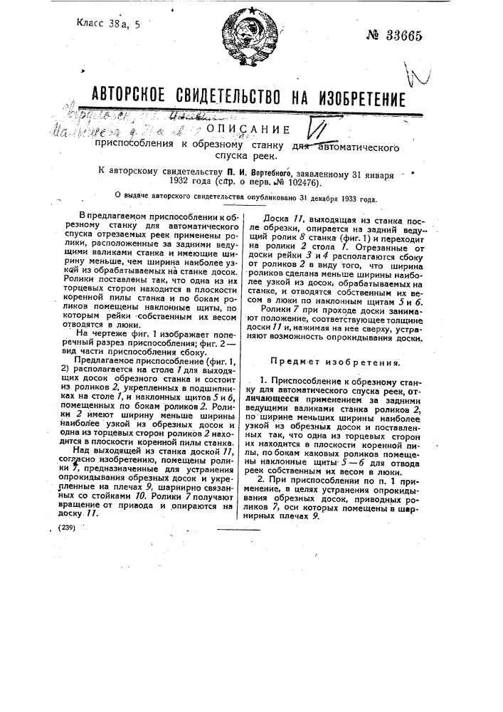 Приспособление к обрезному станку для автоматического спуска реек (патент 33665)