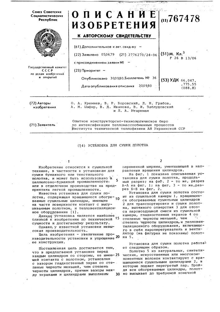 Установка для сушки полотна (патент 767478)