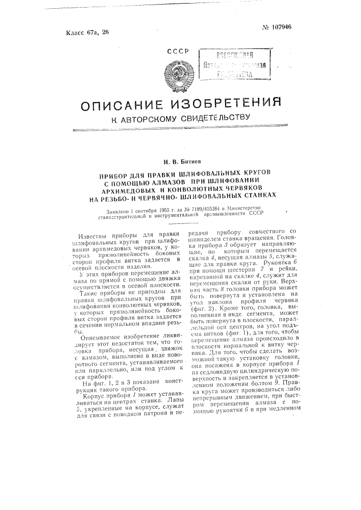 Прибор для правки шлифовальных кругов; с помощью алмазов при шлифовании архимедовых и конволютных червяков на резьбои червячно-шлифовальных станках (патент 107946)