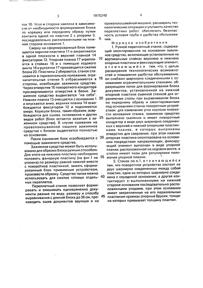 Ручной переплетный станок (патент 1815240)