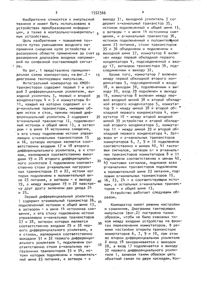 Интегральный компаратор на кмоп-транзисторах (патент 1552366)