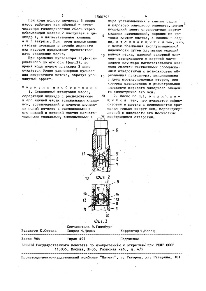 Скважинный штанговый насос (патент 1560795)