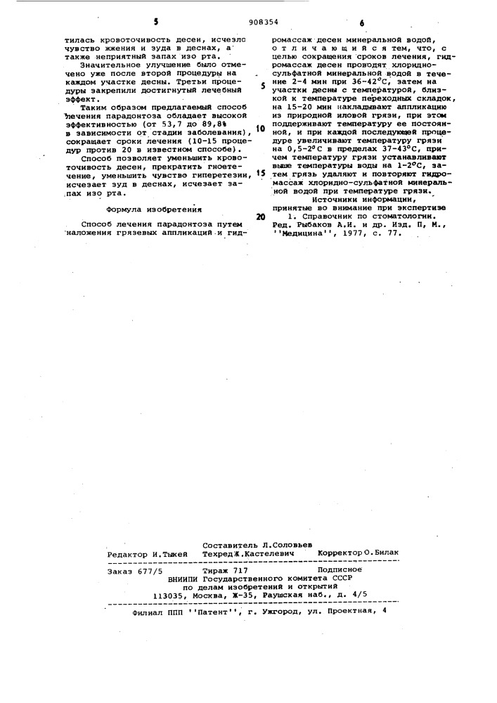 Способ лечения парадонтоза (патент 908354)