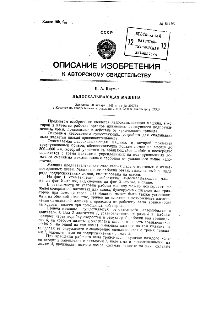 Льдоскалывающая машина (патент 81195)