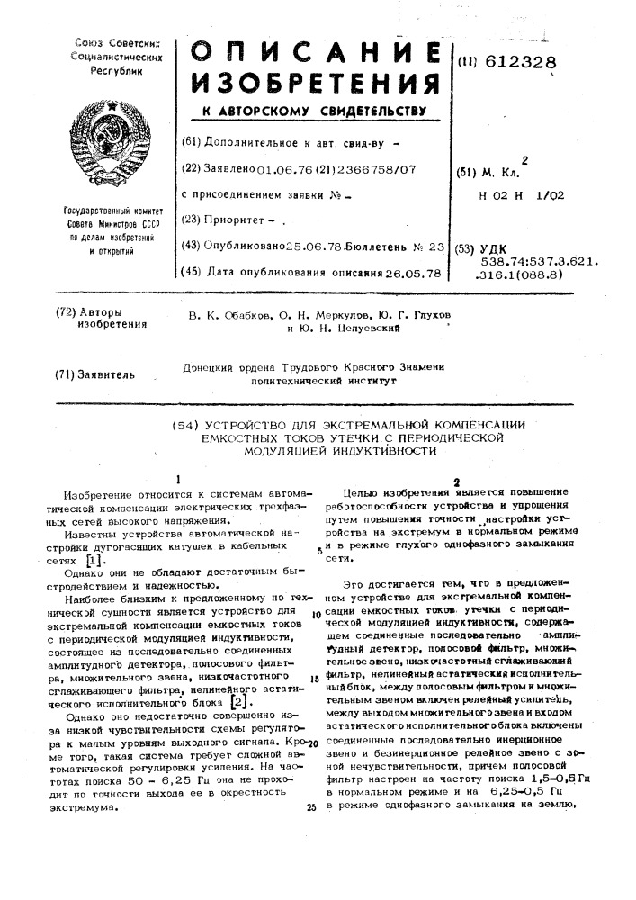 Устройство для экстремальной компенсации емкостных токов утечки с периодической модуляцией индуктивности (патент 612328)