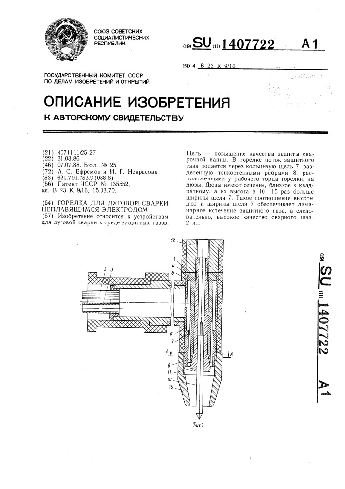 Горелка для дуговой сварки неплавящимся электродом (патент 1407722)