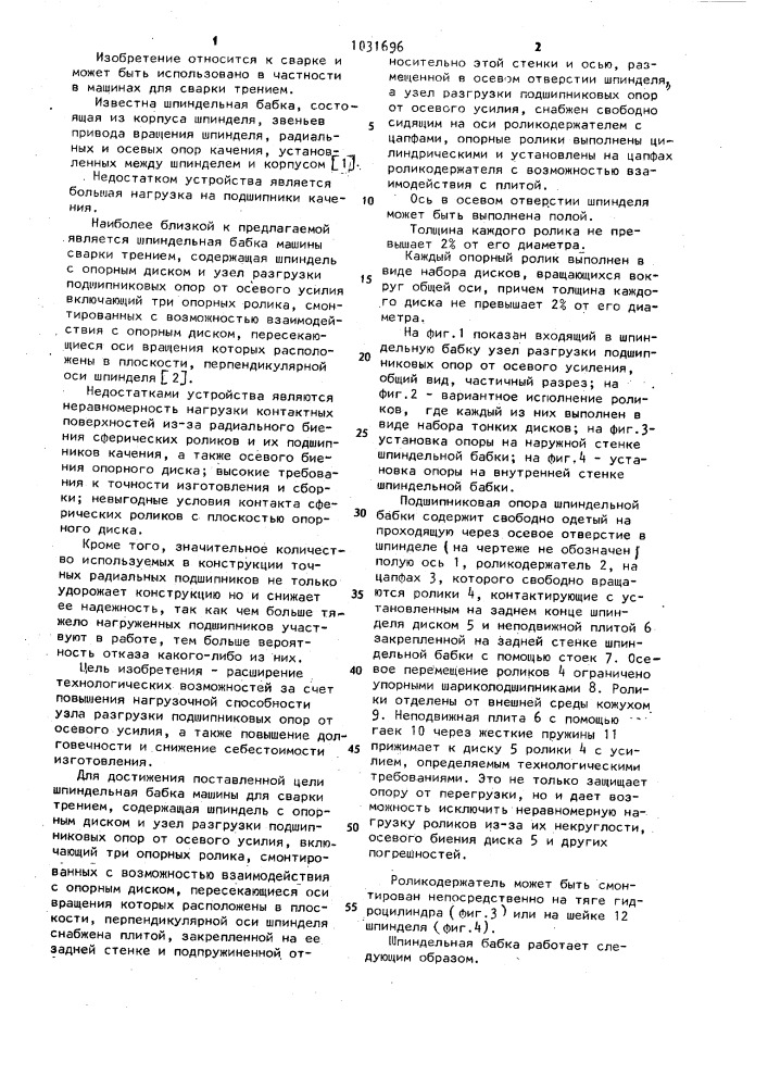 Шпиндельная бабка машины для сварки трением (патент 1031696)