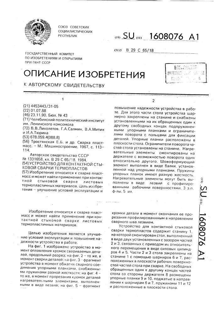 Устройство для контактной стыковой сварки термопластов (патент 1608076)