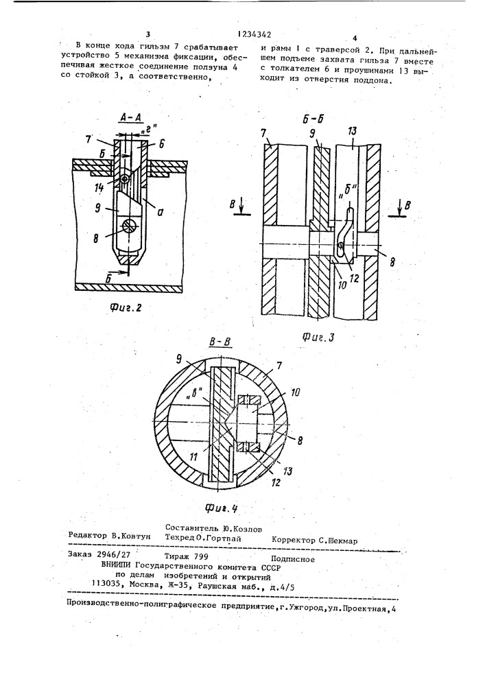 Автоматический захват для изделий с вертикальными отверстиями (патент 1234342)