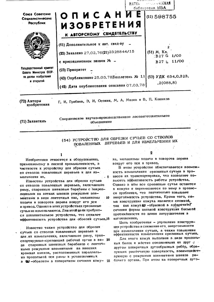 Устройство для обрезки со стволов поваленных деревьев и измельчения сучьев (патент 598755)