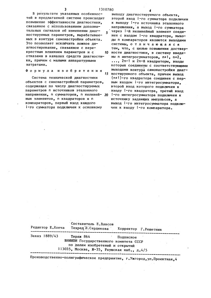 Система технической диагностики объектов с самонастройкой параметров (патент 1310780)