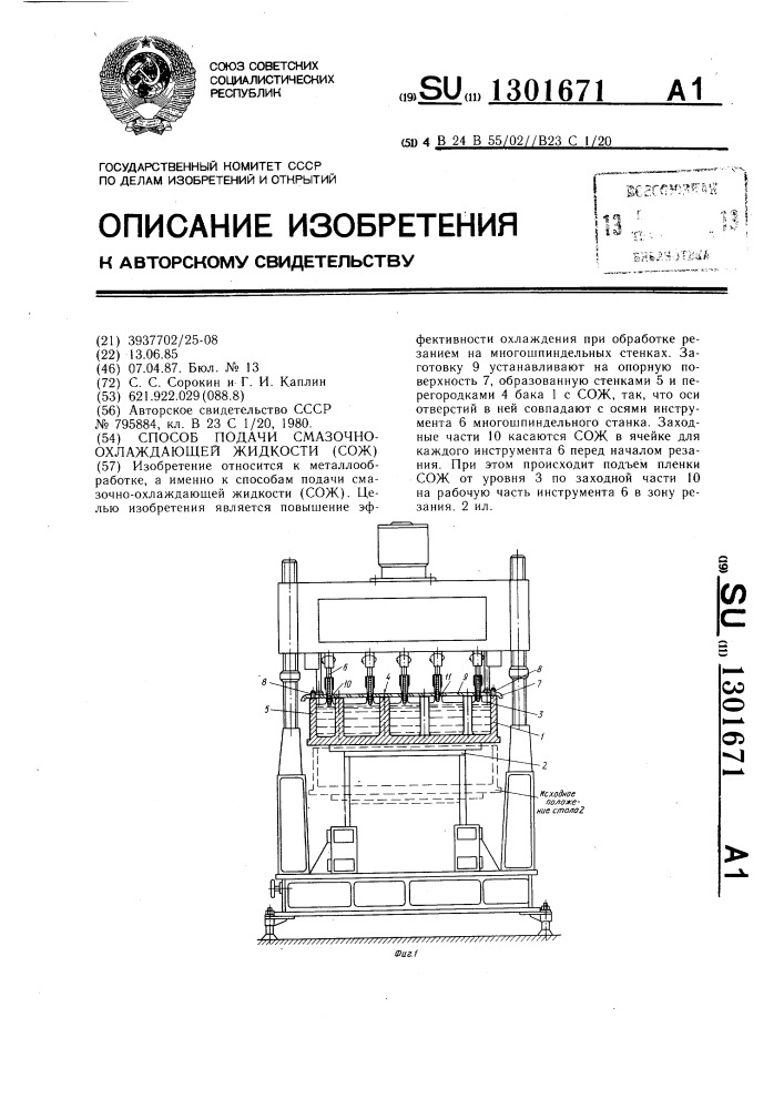 Способ подачи смазочно-охлаждающей жидкости (сож) (патент 1301671)