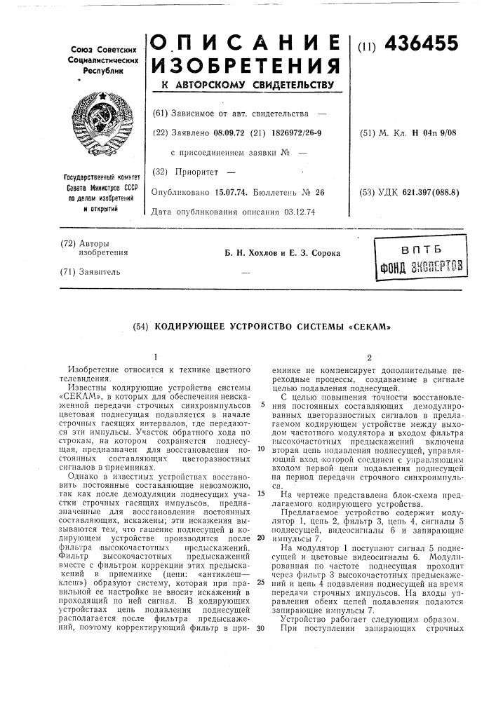 Кодирующее устройство системы «секам» (патент 436455)