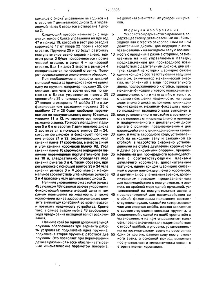 Устройство прерывистого вращения (патент 1703896)
