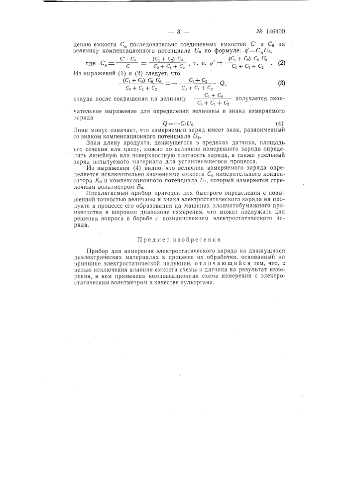 Прибор для измерения электростатического заряда на движущихся диэлектрических материалах в процессе их обработки (патент 146400)
