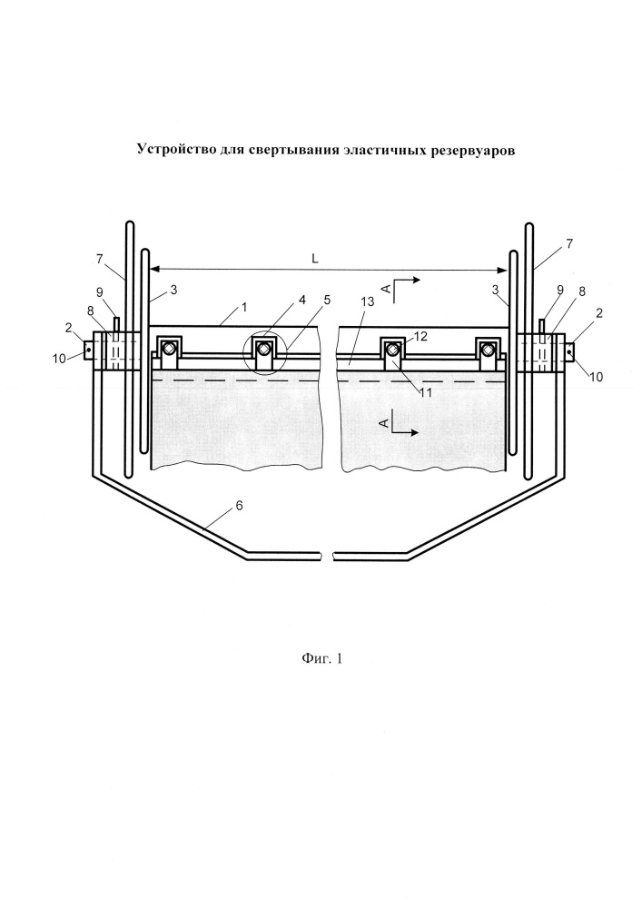Устройство для свертывания эластичных резервуаров (патент 2616837)