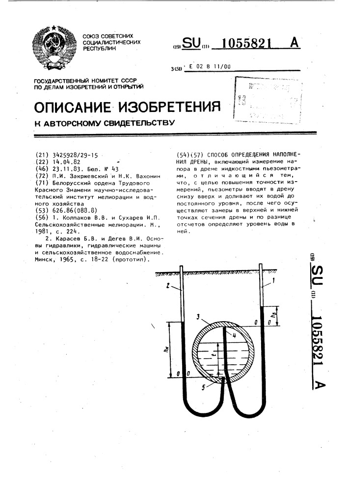 Способ определения наполнения дрены (патент 1055821)