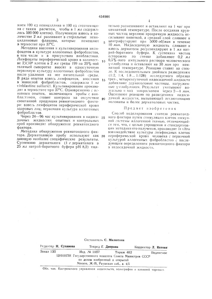 Способ моделирования синтеза ревматоидного фактора (патент 454901)