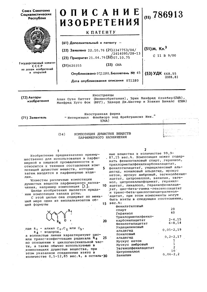 Композиция душистых веществ парфюмерного назначения (патент 786913)