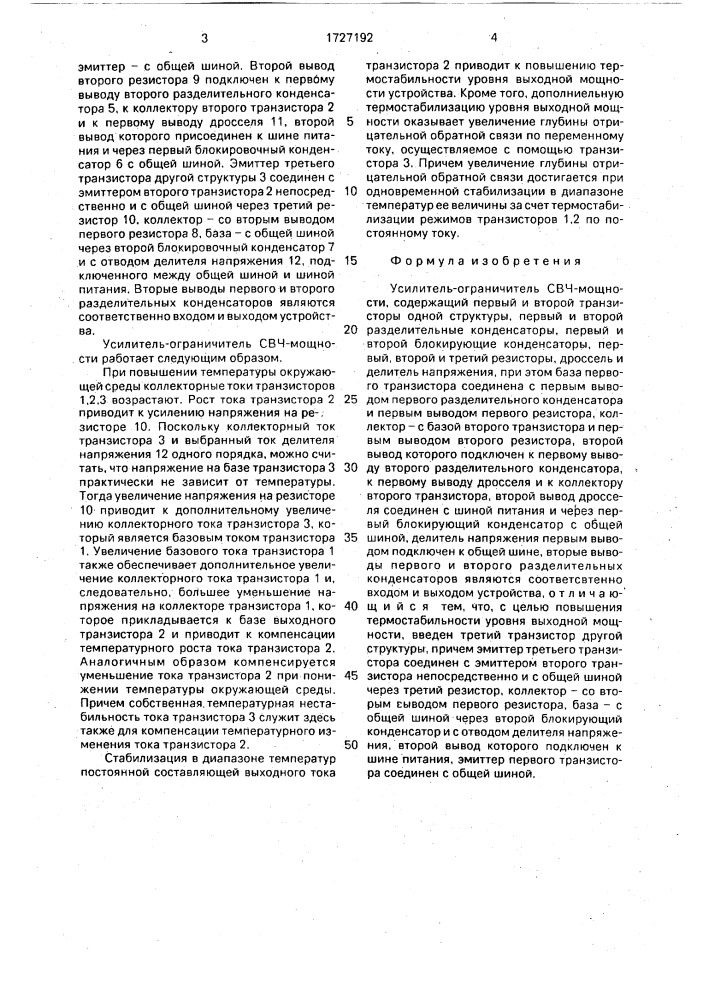 Усилитель-ограничитель свч-мощности (патент 1727192)