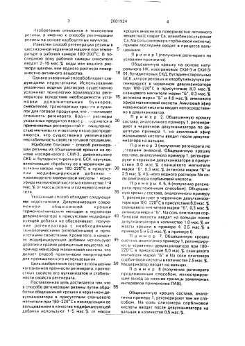 Способ регенерации резины (патент 2001924)