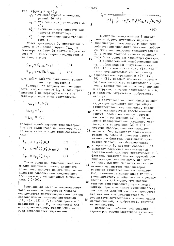 Высокочастотный активный полосовой фильтр (патент 1587622)