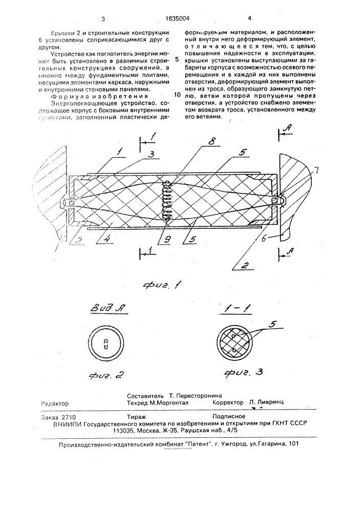 Энергопоглощающее устройство (патент 1835004)