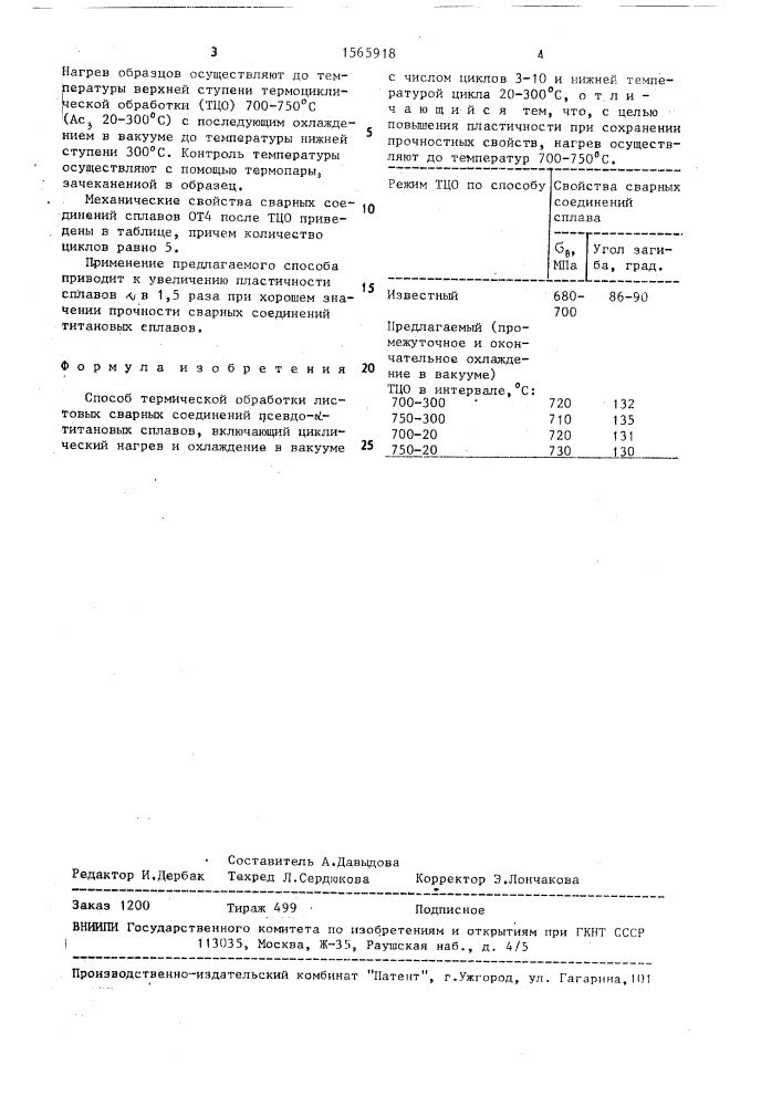 Способ термической обработки листовых сварных соединений псевдо l-титановых сплавов (патент 1565918)