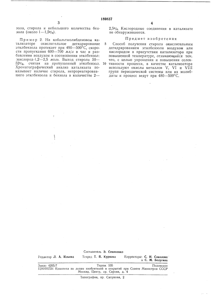 Способ получения стирола (патент 189837)