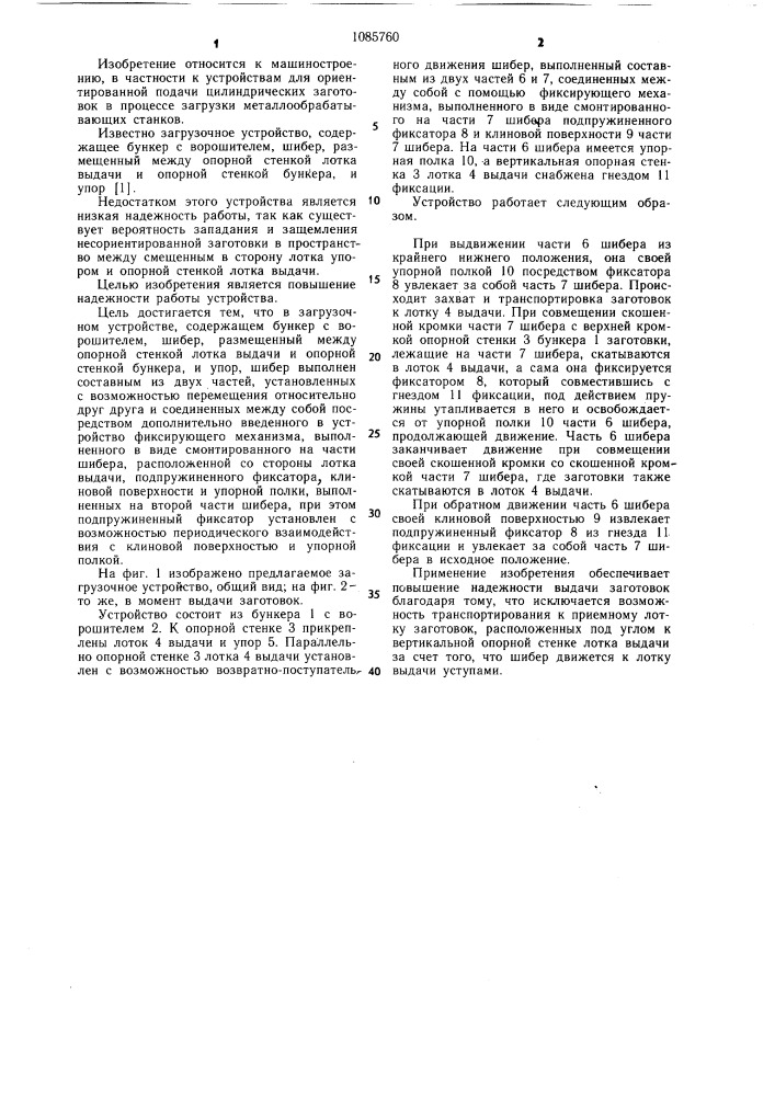 Загрузочное устройство (патент 1085760)