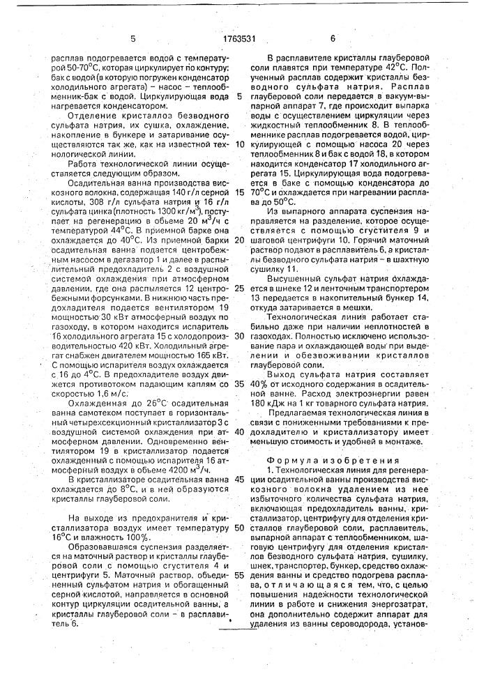 Технологическая линия для регенерации осадительной ванны (патент 1763531)
